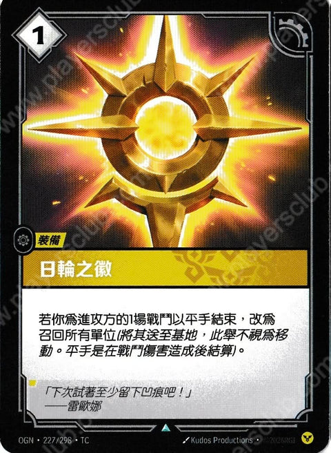 OGN TC 227/298 日輪之徽
