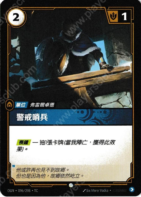 OGN TC 096/298 警戒哨兵Foil