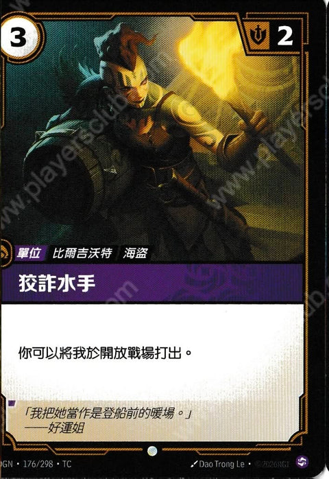 OGN TC 176/298 狡詐水手