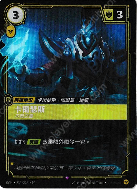 OGN TC 236/298 卡爾瑟斯