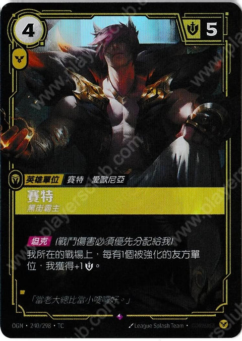 OGN TC 240/298 賽特