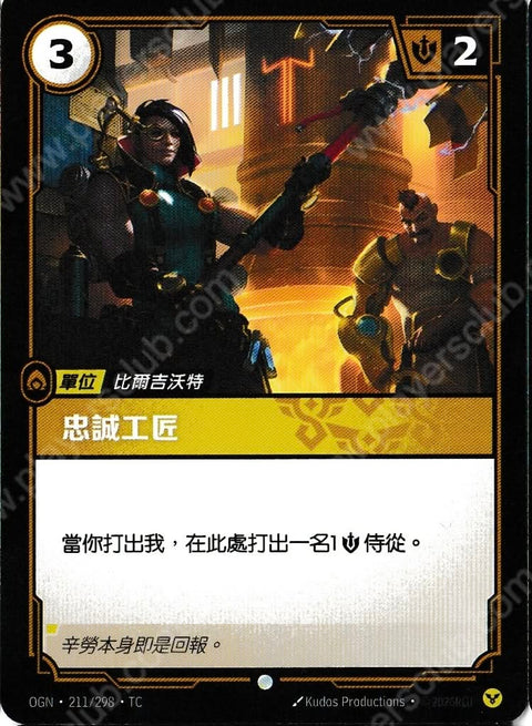 OGN TC 211/298 忠誠工匠Foil