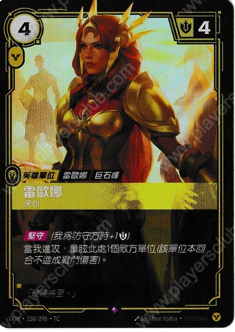 OGN TC 238/298 蕾歐娜