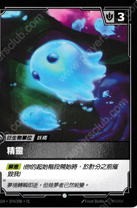 OGN TC 274/298 精靈