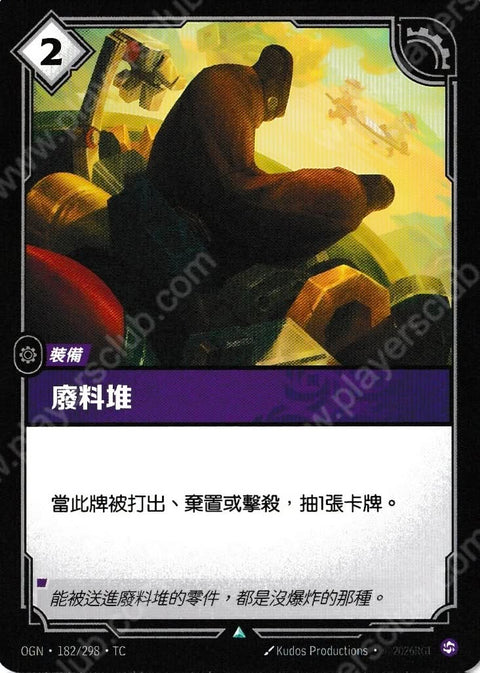 OGN TC 182/298 廢料堆Foil