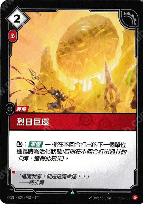 OGN TC 021/298 烈日巨環
