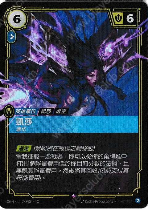 OGN TC 112/298 凱莎