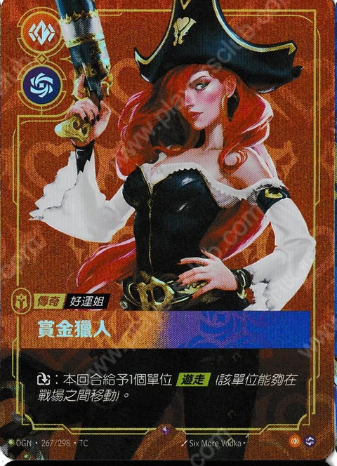 OGN TC 267/298 賞金獵人
