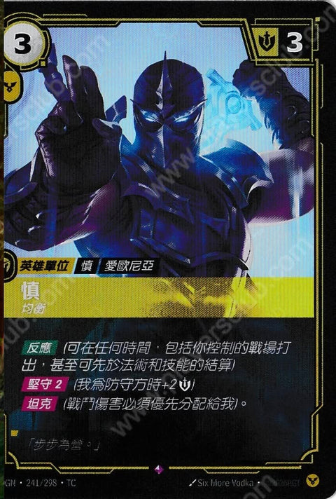 OGN TC 241/298 慎