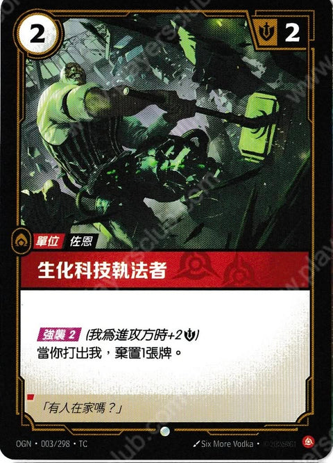 OGN TC 003/298 生化科技執法者