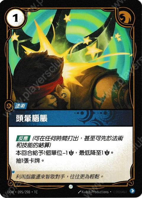 OGN TC 095/298 頭暈腦脹