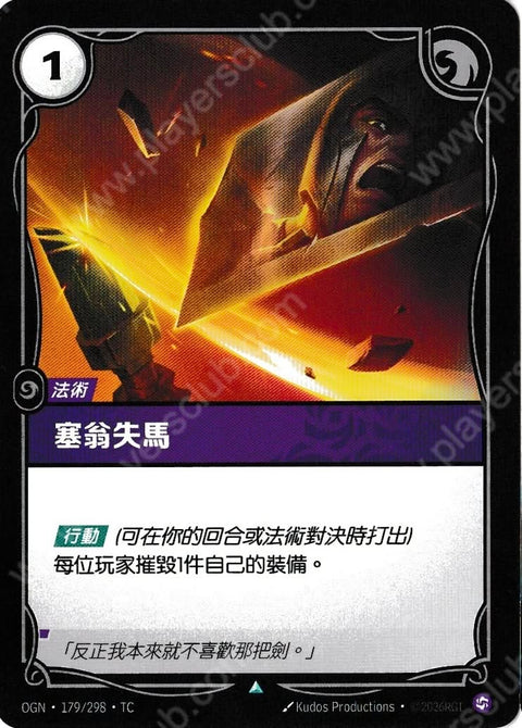OGN TC 179/298 塞翁失馬