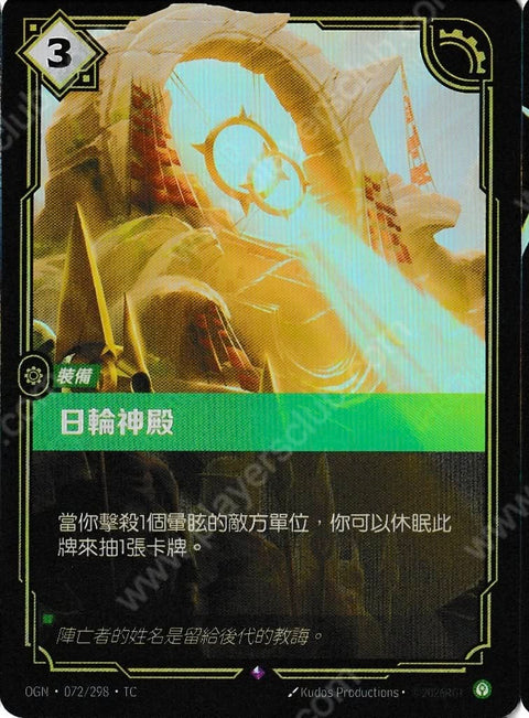 OGN TC 072/298 日輪神殿