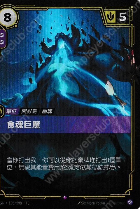 OGN TC 196/298 食魂巨魔