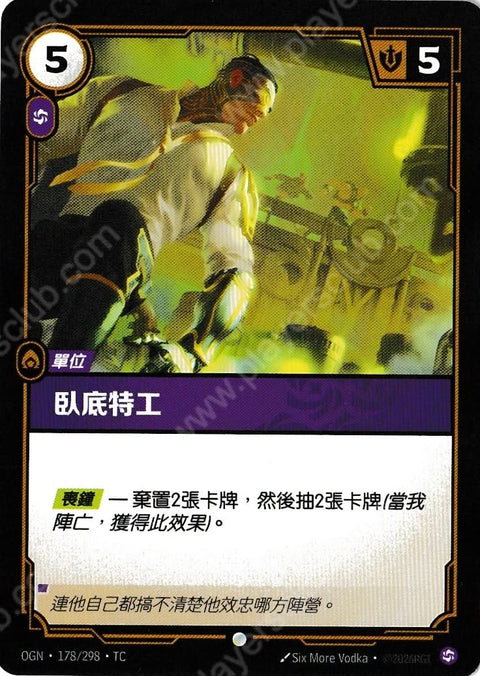 OGN TC 178/298 臥底特工Foil