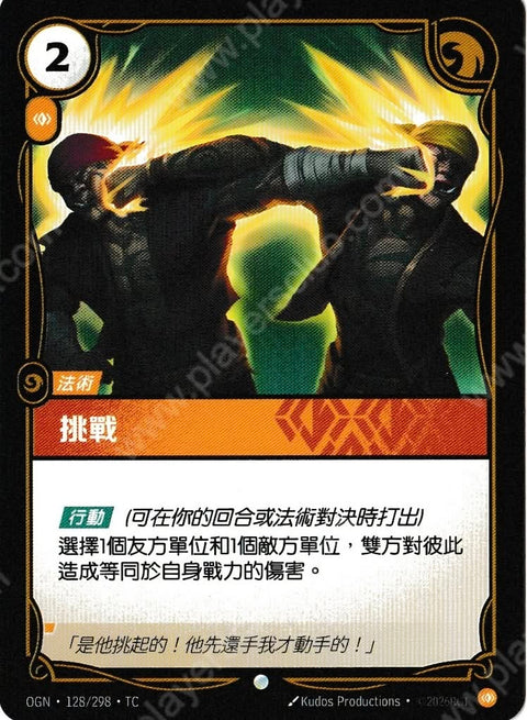OGN TC 128/298 挑戰