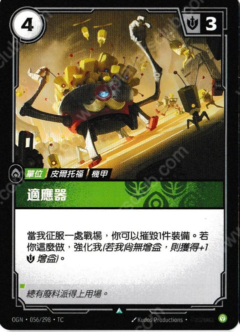 OGN TC 056/298 適應器