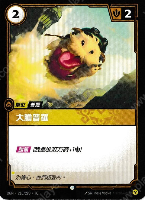 OGN TC 210/298 大膽普羅