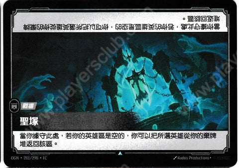 OGN TC 281/298 聖塚