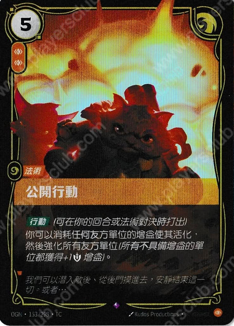 OGN TC 153/298 公開行動