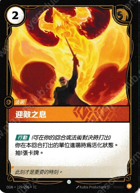 OGN TC 129/298 迎敵之息