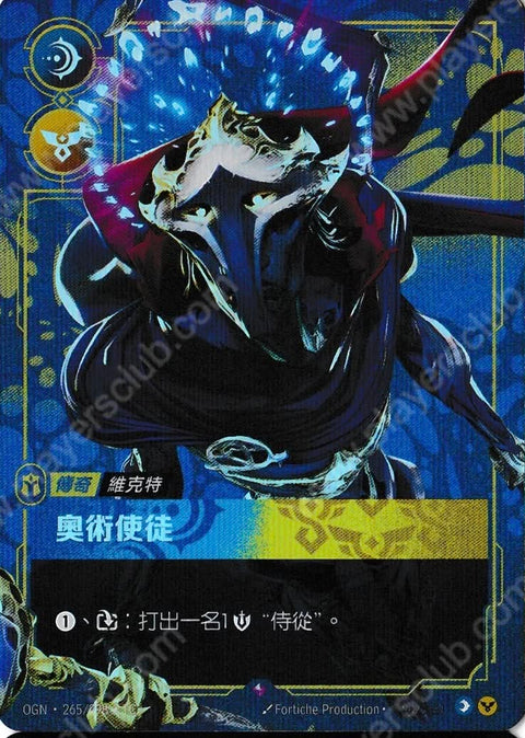 OGN TC 265/298 奧術使徒