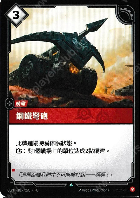 OGN TC 017/298 鋼鐵弩砲