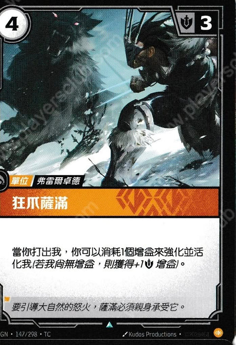 OGN TC 147/298 狂爪薩滿Foil