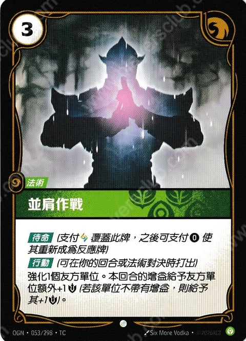OGN TC 053/298 並肩作戰