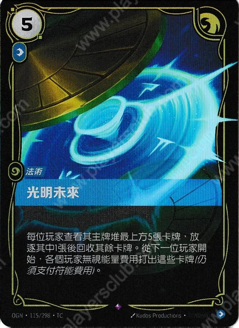 OGN TC 115/298 光明未來
