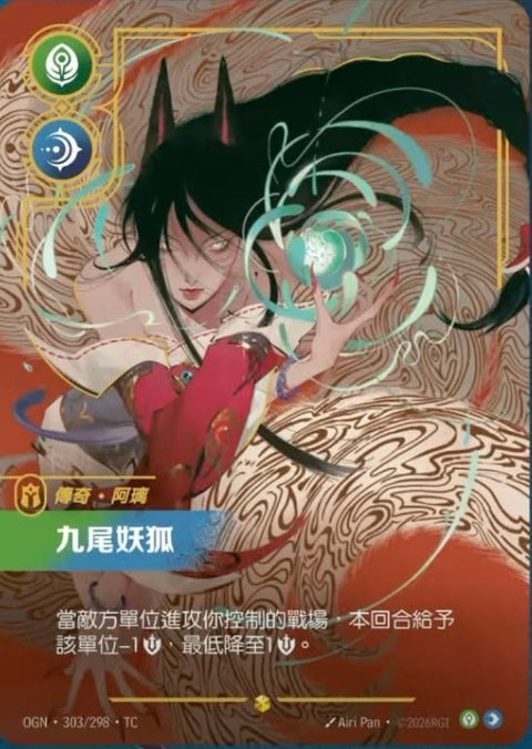 OGN TC 303/298 九尾妖狐