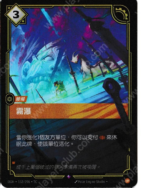 OGN TC 152/298 霧瀑