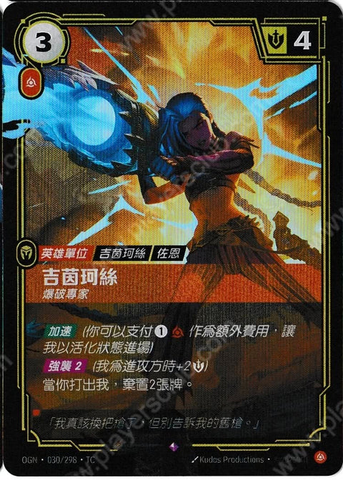 OGN TC 030/298 吉茵珂絲