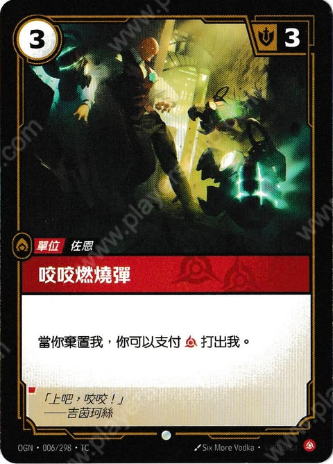 OGN TC 006/298 咬咬燃燒彈