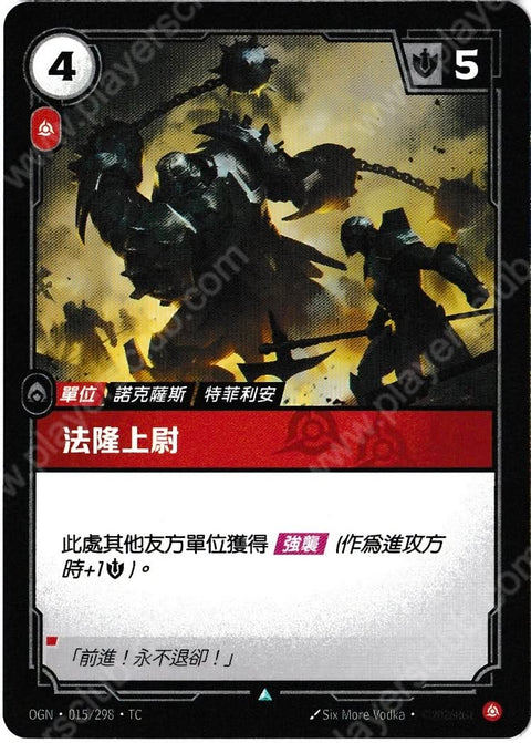 OGN TC 015/298 法隆上尉