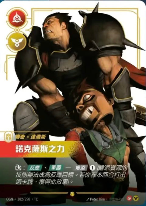 OGN TC 302/298 諾克薩斯之力