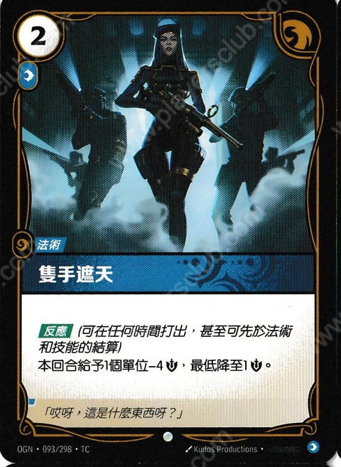 OGN TC 093/298 隻手遮天Foil