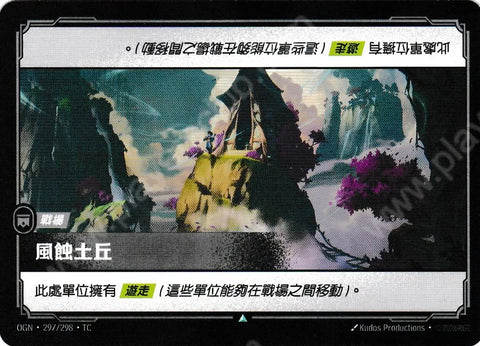 OGN TC 297/298 風蝕山丘Foil
