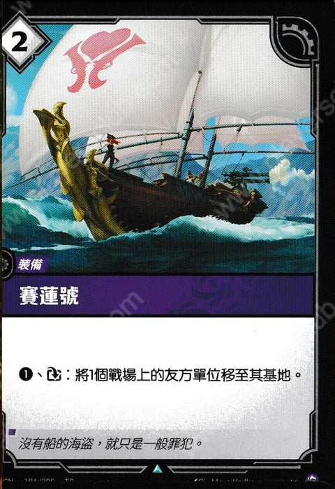 OGN TC 184/298 塞蓮號Foil