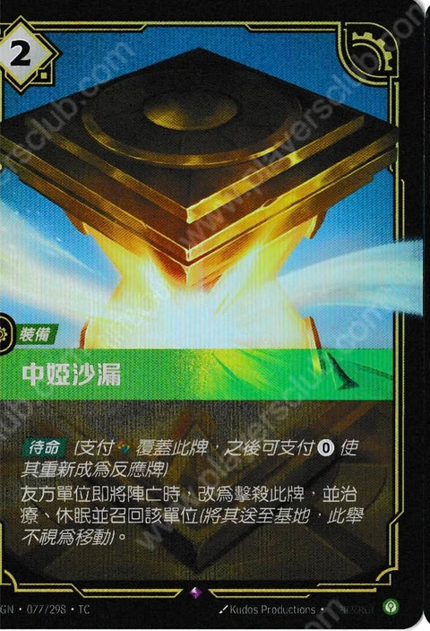 OGN TC 077/298 中婭沙漏