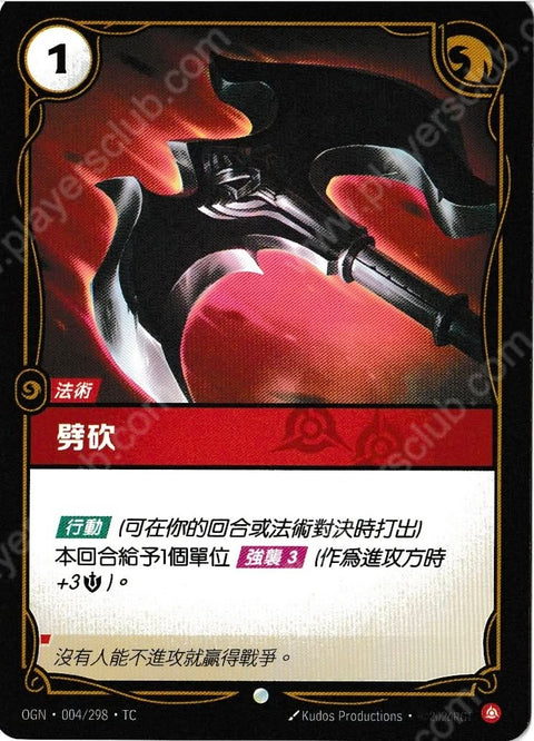 OGN TC 004/298 劈砍