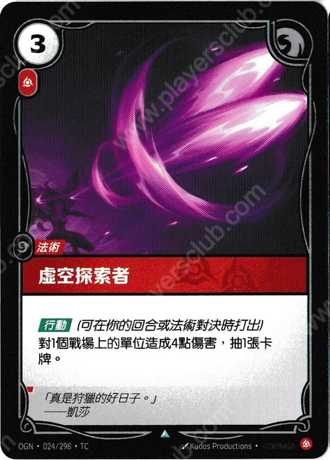 OGN TC 024/298 虛空探索者