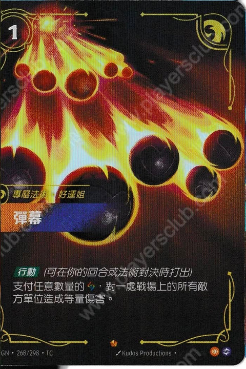 OGN TC 268/298 彈幕