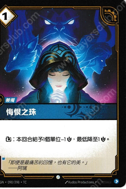 OGN TC 090/298 悔恨之珠
