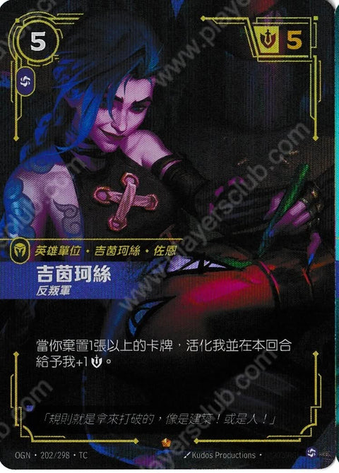 OGN TC 202/298 吉茵珂斯