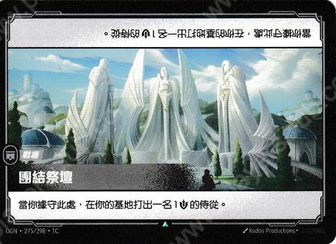 OGN TC 275/298 團結祭壇