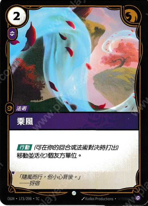 OGN TC 173/298 乘風Foil