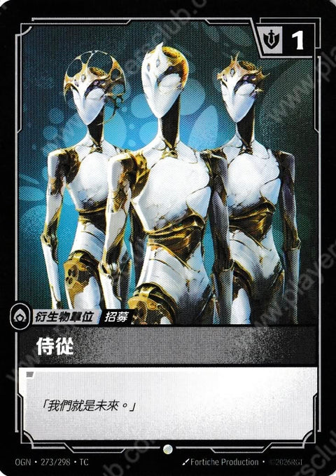 OGN TC 273/298 侍從(祖安)
