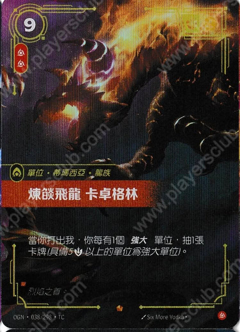 OGN TC 038/298 煉燄飛龍 卡卓格林