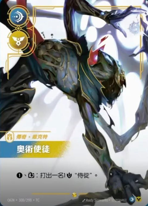 OGN TC 308/298 奧術使徒
